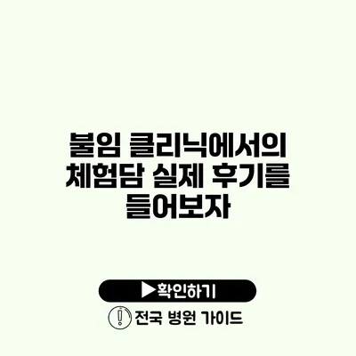 불임 클리닉에서의 체험담 실제 후기를 들어보자