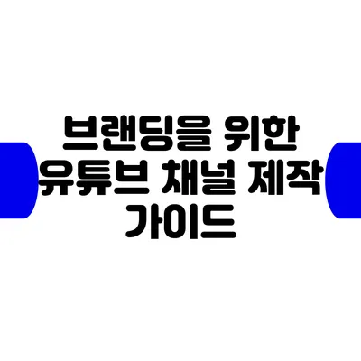 브랜딩을 위한 유튜브 채널 제작 가이드