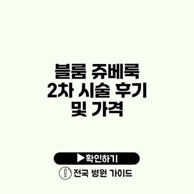 블룸 쥬베룩 2차 시술 후기 및 가격