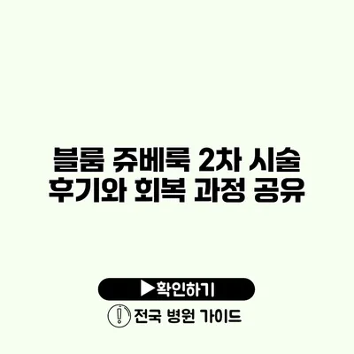 블룸 쥬베룩 2차 시술 후기와 회복 과정 공유