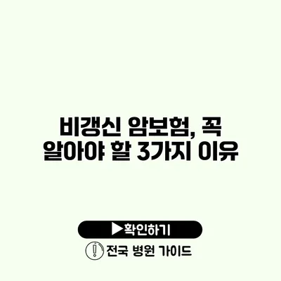 비갱신 암보험, 꼭 알아야 할 3가지 이유