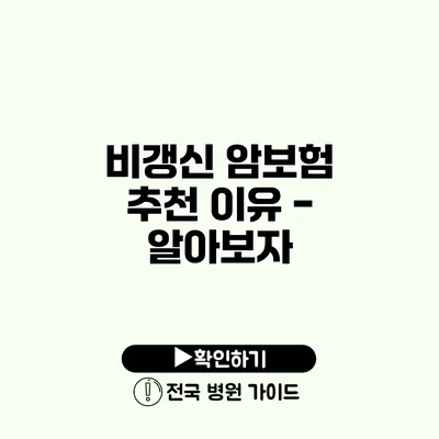 비갱신 암보험 추천 이유 - 알아보자