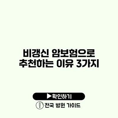 비갱신 암보험으로 추천하는 이유 3가지