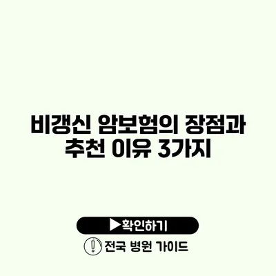 비갱신 암보험의 장점과 추천 이유 3가지