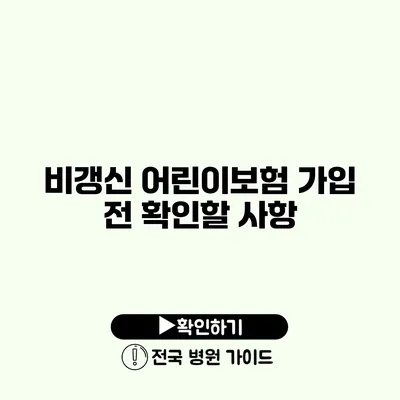 비갱신 어린이보험 가입 전 확인할 사항