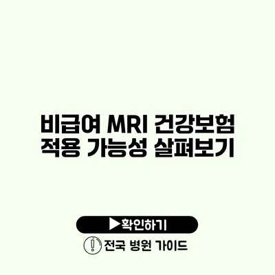 비급여 MRI 건강보험 적용 가능성 살펴보기