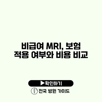 비급여 MRI, 보험 적용 여부와 비용 비교