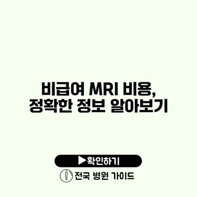 비급여 MRI 비용, 정확한 정보 알아보기