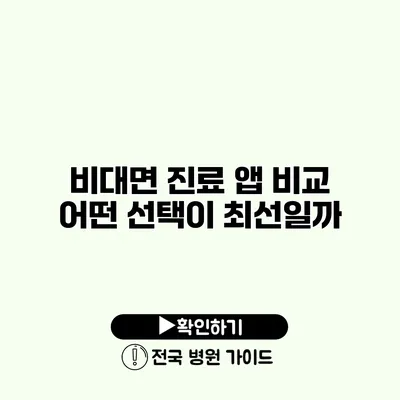 비대면 진료 앱 비교 어떤 선택이 최선일까?