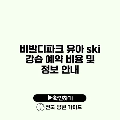 비발디파크 유아 ski 강습 예약 비용 및 정보 안내