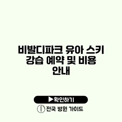 비발디파크 유아 스키 강습 예약 및 비용 안내