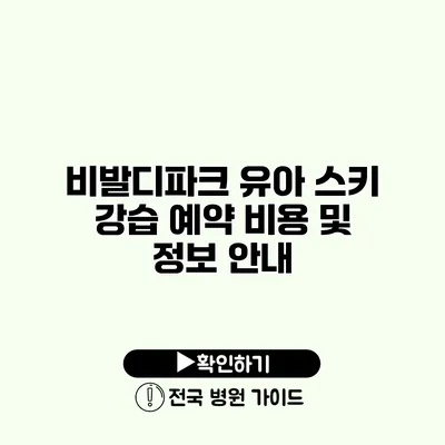 비발디파크 유아 스키 강습 예약 비용 및 정보 안내