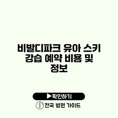 비발디파크 유아 스키 강습 예약 비용 및 정보