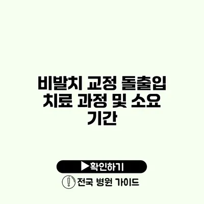 비발치 교정 돌출입 치료 과정 및 소요 기간