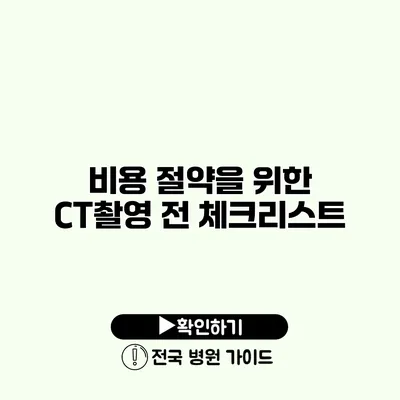 비용 절약을 위한 CT촬영 전 체크리스트