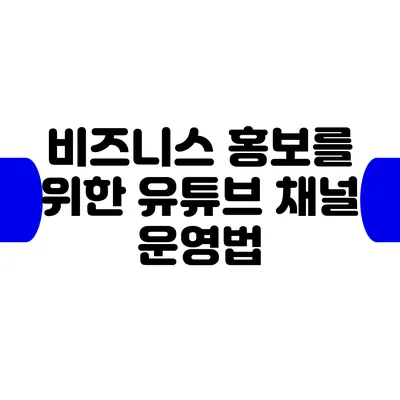 비즈니스 홍보를 위한 유튜브 채널 운영법