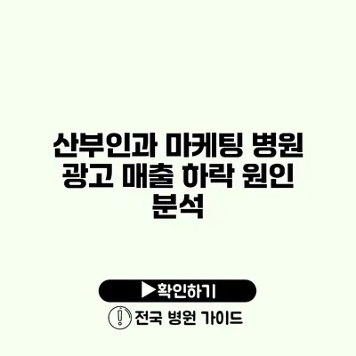 산부인과 마케팅 병원 광고 매출 하락 원인 분석