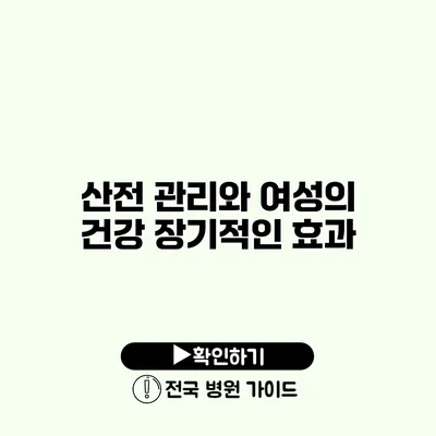 산전 관리와 여성의 건강 장기적인 효과