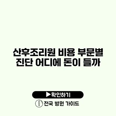 산후조리원 비용 부문별 진단 어디에 돈이 들까?