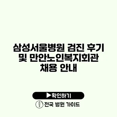 삼성서울병원 검진 후기 및 만안노인복지회관 채용 안내