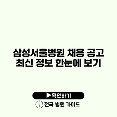 삼성서울병원 채용 공고 최신 정보 한눈에 보기