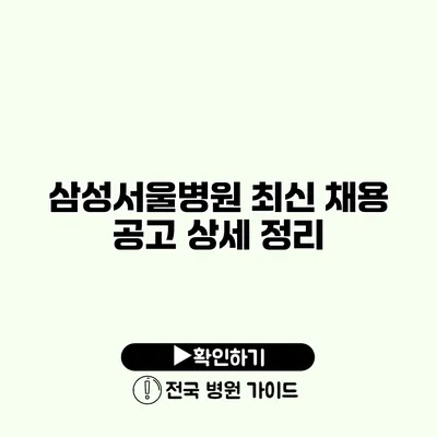 삼성서울병원 최신 채용 공고 상세 정리