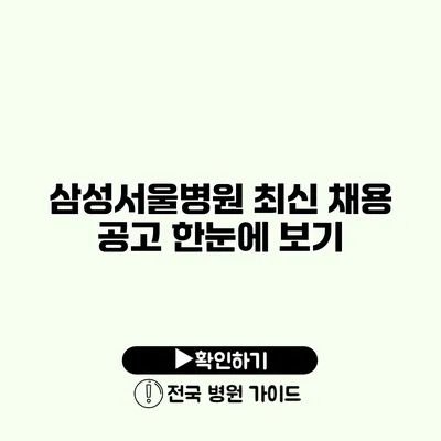 삼성서울병원 최신 채용 공고 한눈에 보기