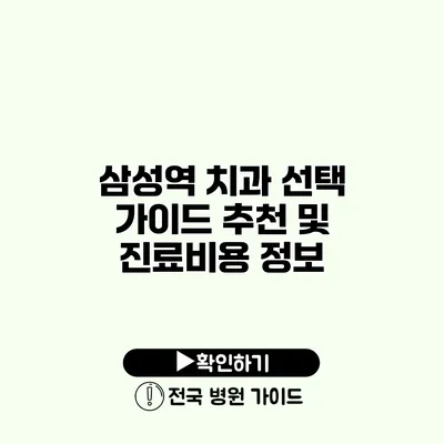 삼성역 치과 선택 가이드 추천 및 진료비용 정보