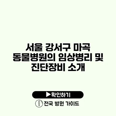 서울 강서구 마곡 동물병원의 임상병리 및 진단장비 소개