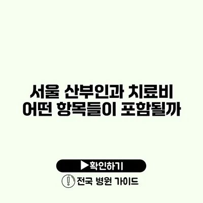 서울 산부인과 치료비 어떤 항목들이 포함될까?