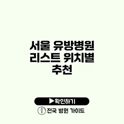 서울 유방병원 리스트 위치별 추천