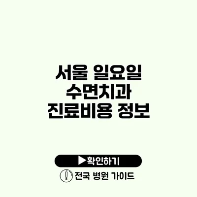 서울 일요일 수면치과 진료비용 정보