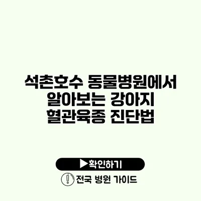 석촌호수 동물병원에서 알아보는 강아지 혈관육종 진단법