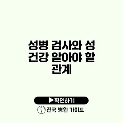 성병 검사와 성 건강 알아야 할 관계