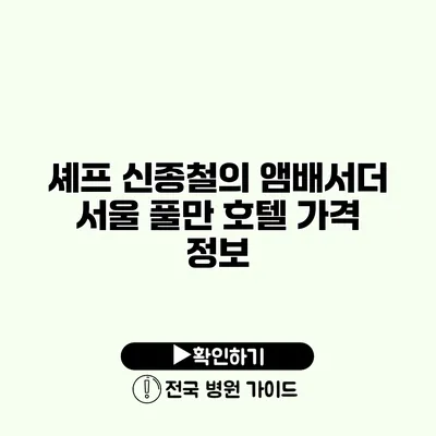 셰프 신종철의 앰배서더 서울 풀만 호텔 가격 정보