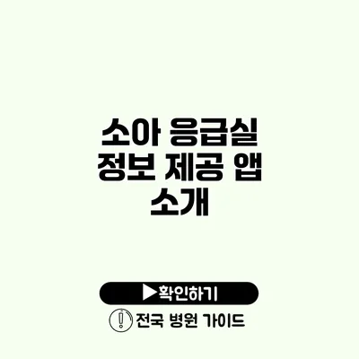 소아 응급실 정보 제공 앱 소개