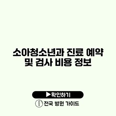 소아청소년과 진료 예약 및 검사 비용 정보