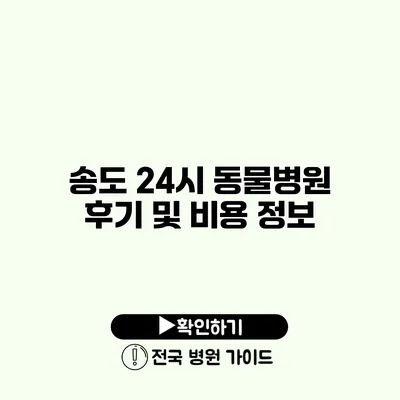 송도 24시 동물병원 후기 및 비용 정보