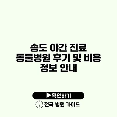 송도 야간 진료 동물병원 후기 및 비용 정보 안내