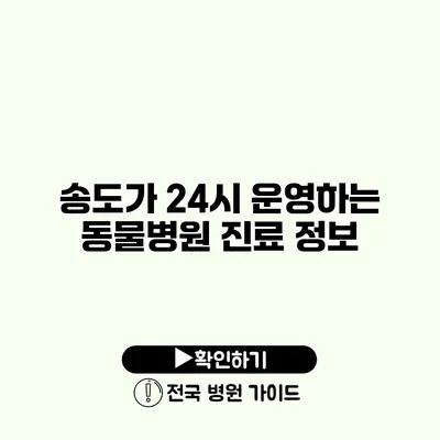 송도가 24시 운영하는 동물병원 진료 정보