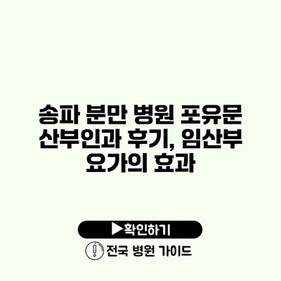 송파 분만 병원 포유문 산부인과 후기, 임산부 요가의 효과