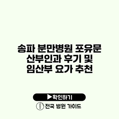 송파 분만병원 포유문 산부인과 후기 및 임산부 요가 추천