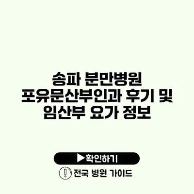 송파 분만병원 포유문산부인과 후기 및 임산부 요가 정보