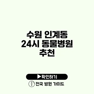 수원 인계동 24시 동물병원 추천