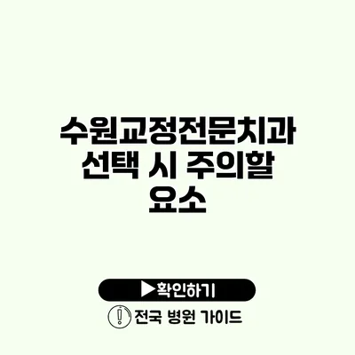 수원교정전문치과 선택 시 주의할 요소