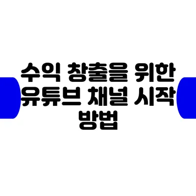 수익 창출을 위한 유튜브 채널 시작 방법