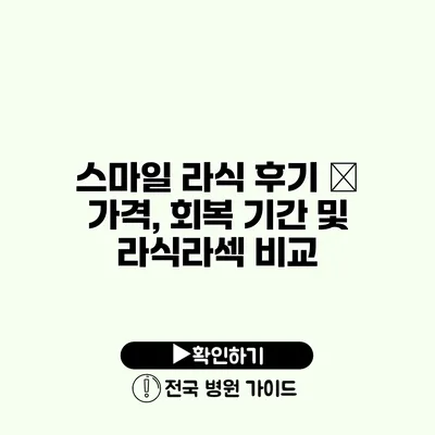 스마일 라식 후기 – 가격, 회복 기간 및 라식/라섹 비교