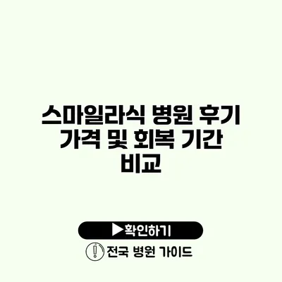 스마일라식 병원 후기 가격 및 회복 기간 비교