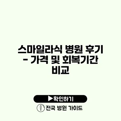 스마일라식 병원 후기 - 가격 및 회복기간 비교