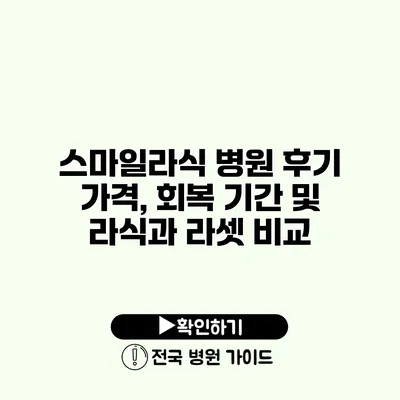 스마일라식 병원 후기 가격, 회복 기간 및 라식과 라셋 비교